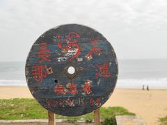 -东海岛旅游度假区