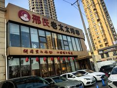 -邢氏老太太烤串(北兴街店)