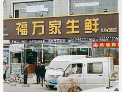 -福万家生鲜超市(世光路店)