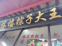 门面-召稼楼永茂昌粽子大王