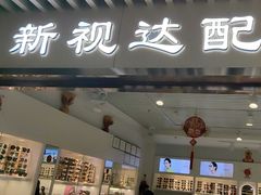 -新视达眼镜店·蔡司·依视路(名镜苑店)