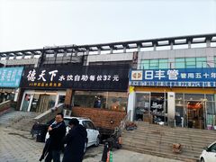 门面-德天下自助水饺(海洪店)