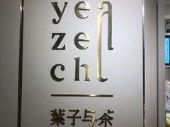 -叶子与茶(苏宁广场店)