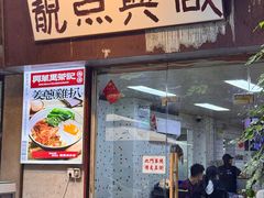 -兴华里茶记(禅城同济首店)