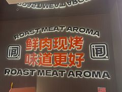 -闻老头·菊花炭烤肉(佛山首店)