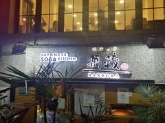 -万藏·荞麦酒房BANKURA JAPANESE SOBA KITCHEN(长乐路店)