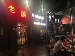 门面-老姜烧烤俱乐部(绿韵广场店)