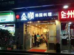 -金顺碳烤肉(1号店)