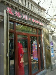 -孟洛川·旗袍高级定制