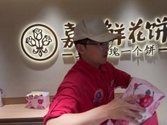 -嘉华鲜花饼(四方街旗舰店)