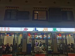 -乡土特色.冷锅鱼.牦牛肉汤锅