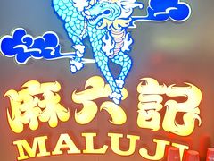 -麻六记(新天地店)