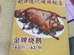 -老字号德记烧腊饭店·海鲜加工