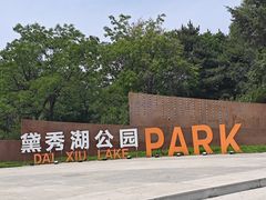 -黛秀湖公园