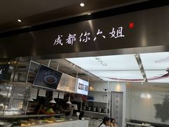 -成都你六姐·牛肉冒菜·麻辣香锅(长泰广场店)