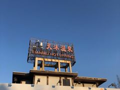 -庐山天沐温泉度假村