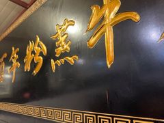 -百年粉蒸牛肉