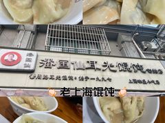 -潘国仙耳光馄饨(黄家阙路店)