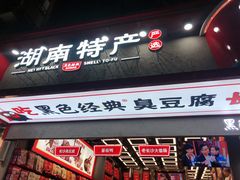 门面-黑色经典臭豆腐·长沙鲜食商店(坡子街店)