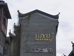 -东西巷