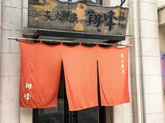 -翔峰炭火鳗鱼(悦泰街里公寓店)