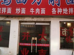 门脸-李刚鸡西刀削面