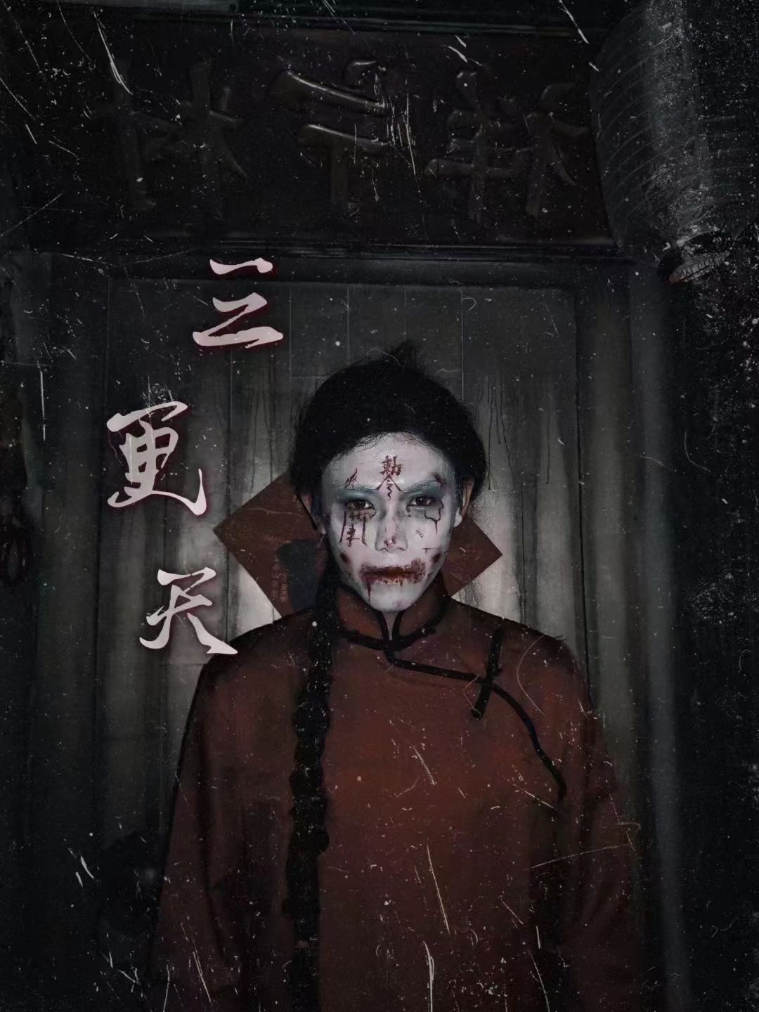 恐怖纸人传说里的爱恨情仇