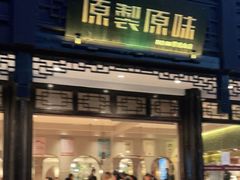 门面-原製原味(普陀山磐龙店)