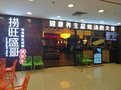 门面-捞旺猪肚鸡(街道口店)