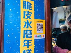 门面-玛马艾脆皮水磨年糕(湖北路87-89小区店)