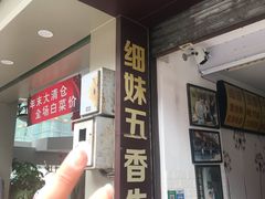 -细妹五香牛杂(步行街店)