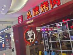 -肆幺幺烤肉(乐汇城店)