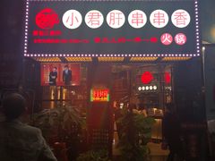 -蜀都小君肝串串香火锅(龙华旗舰店)