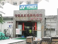 -佰德观岚记羽毛球馆