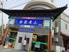 门面-金家老三饭庄(常营店)