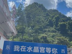 -巴马水晶宫