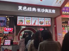 门面-黑色经典臭豆腐·长沙鲜食商店(坡子街店)