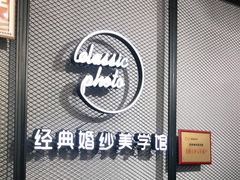 -经典婚纱摄影美学馆·私人定制