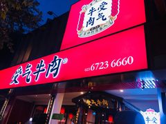 门面-受气牛肉·耙牛肉火锅(水晶郦城店)