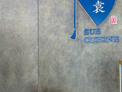 -苏帮袁Sue Cuisine(来福士店)