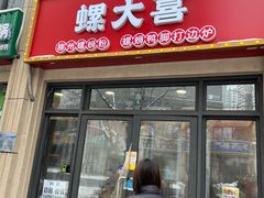 -螺大喜螺蛳粉(华业东方玫瑰店)