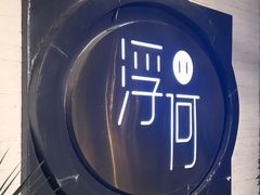 -浮何烤铺(桐梓林店)
