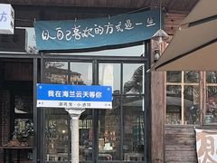 -海兰云天度假区温泉