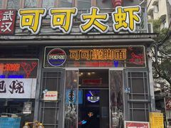 -早酒肖汉老味拌面