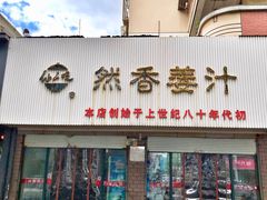 门面-然香姜汁(江城小区店)
