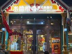 -米德维奇俄式西餐厅(西六道街店)