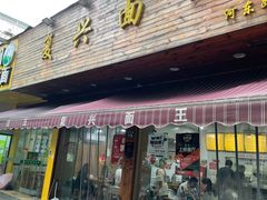门面-复兴面王(河东路起源店)