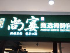 -尚宴牛特鲜自助(太原街万达店)