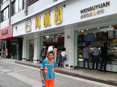 门面-闻酥园(青羊区人民中路店)