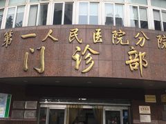 -上海市第四人民医院